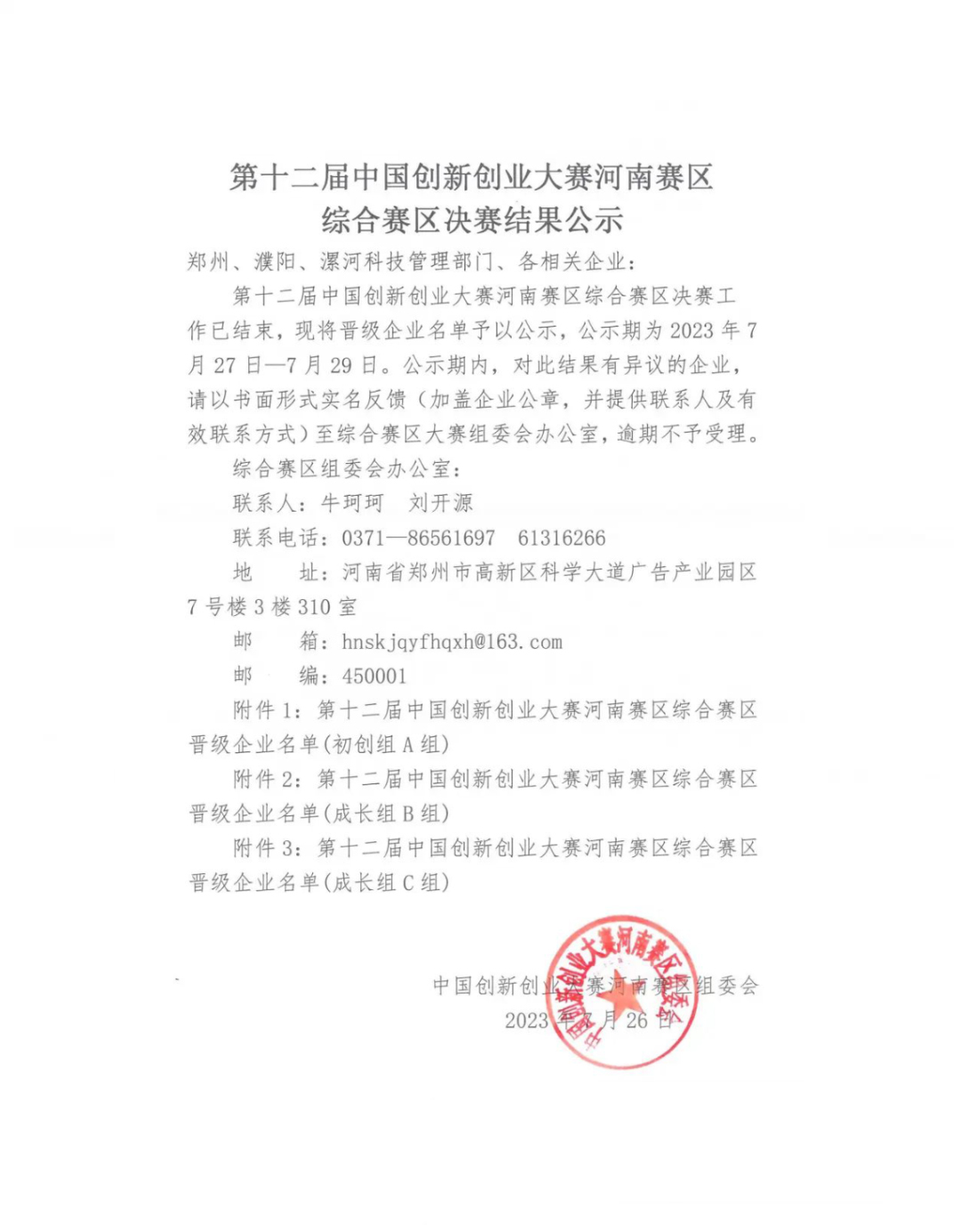祝賀鄭州博樂信息在第十二屆創新創業大賽河南賽區成功晉級