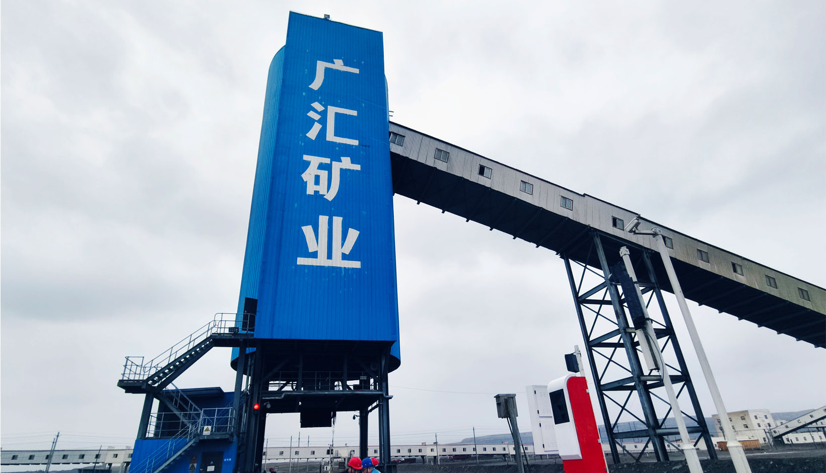 伊吾廣匯礦業(yè) 伊吾廣匯礦業(yè)