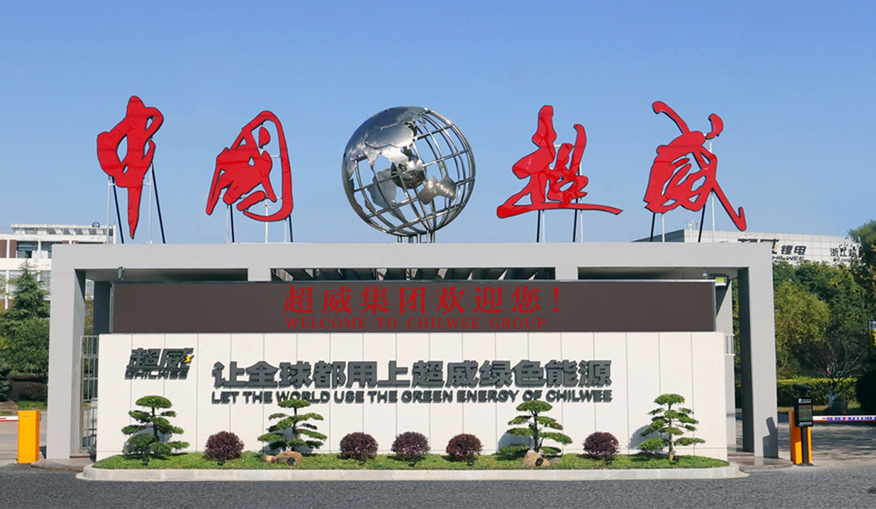 超威集團(tuán)