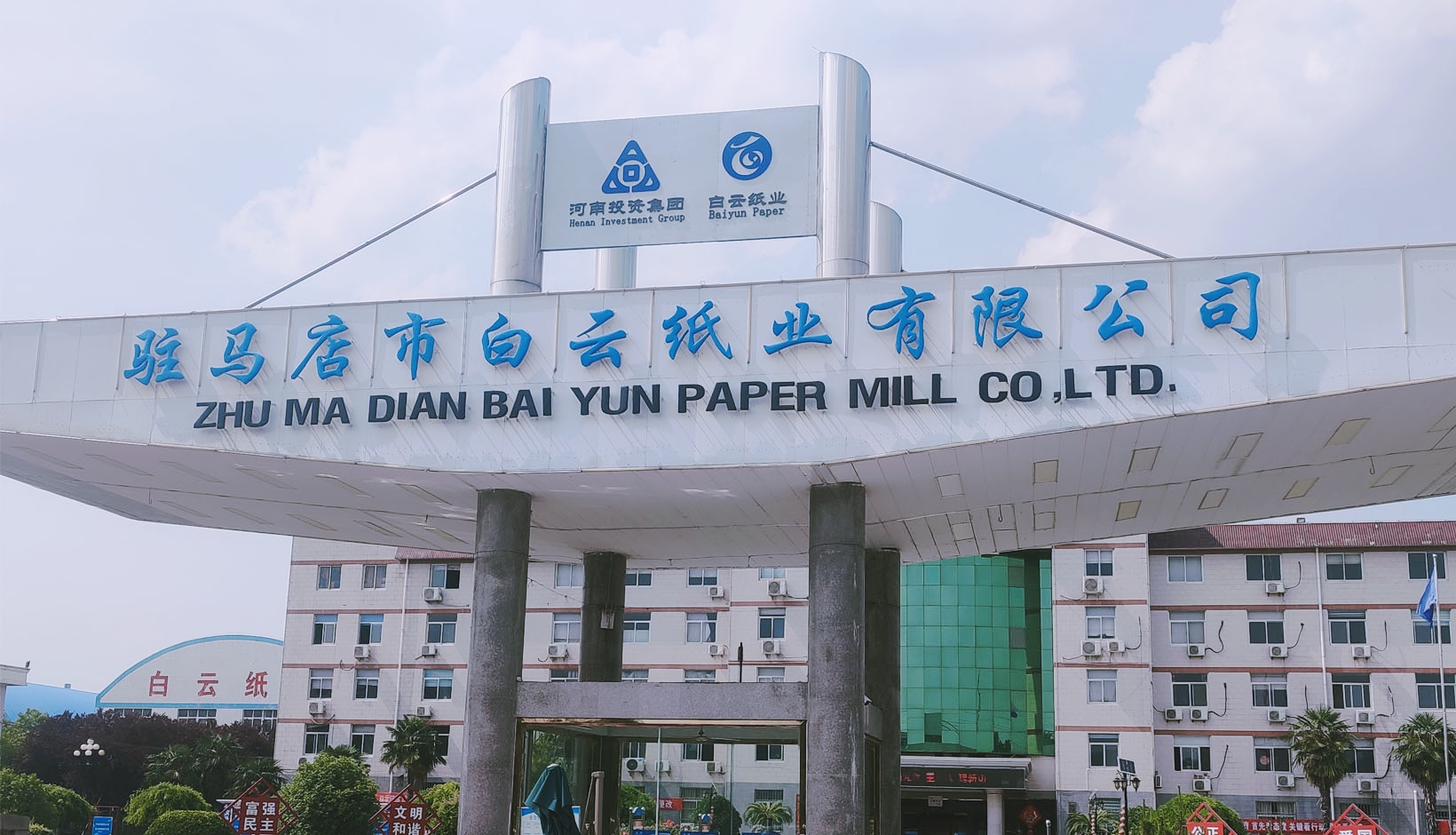 白云紙業 白云紙業