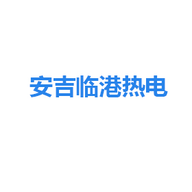 安吉臨港熱電 安吉臨港熱電