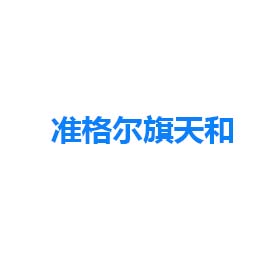 內(nèi)蒙古準格爾旗天和儲煤場 內(nèi)蒙古準格爾旗天和儲煤場